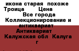 икона старая. похоже “Троица“... › Цена ­ 50 000 - Все города Коллекционирование и антиквариат » Антиквариат   . Калужская обл.,Калуга г.